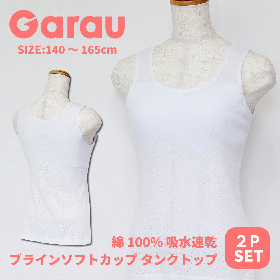 楽天ill【Garau】吸水速乾 サラサラ コットン ブラインソフトカップ パターンメッシュ タンクトップ 2枚入りこども 子ども 子供 キッズ 女の子 女児 女子 ガールズ ジュニア スクール 肌着 下着 綿100％ コットン 100％ 白肌着 ファーストブラ 140 150 160 165cm 470979