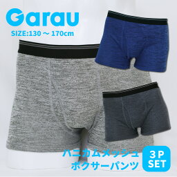 【Garau】無地 キッズ ハニカムメッシュ ボクサーパンツ 3枚組こども 子供 こども服 子供服 ボーイ キッズ 男の子 男児 男子 ボーイズ ジュニア スクール 肌着 下着 ハニカム メッシュ カチオン 前開き 蒸れない ボクサーパンツ 通気性 130 140 150 160 170cm 482314