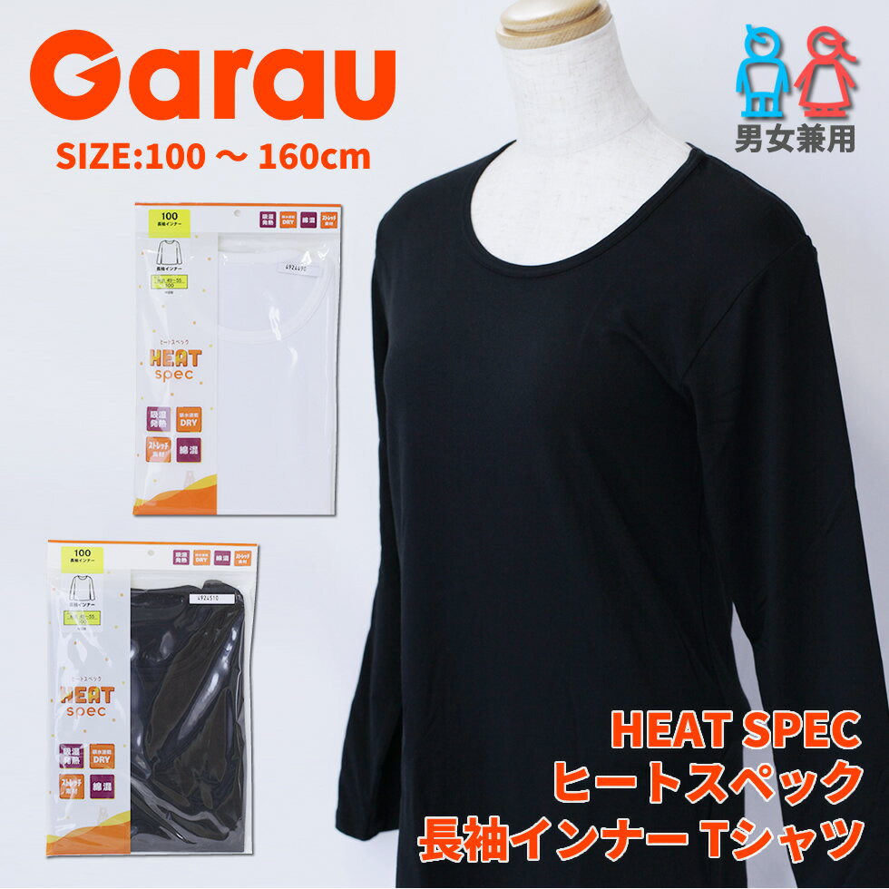 【Garau】HEAT SPEC ヒートスペック 男女兼用 長袖インナー Tシャツ キッズ 男の子  ...