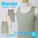 1500円 ポッキリ【Garau】送料無料 くすみカラー コットン タンクトップ 3枚組 キッズ こども 子供 子供服 子供肌着 子供下着 男の子 女の子 男児...