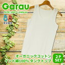 5月 ポイント10倍【Garau】オーガニックコットン インド綿100% はだふれ タンクトップ 2枚組 キッズ 子ども 子供 男の子 女の子 男児 女児 男子...