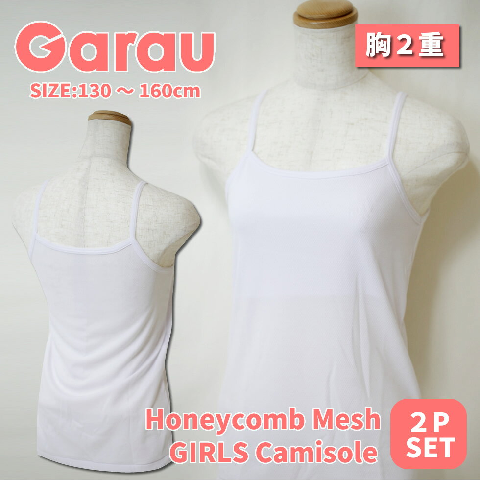 ガロー 子ども下着 送料無料 キッズ 女児 ハニカムメッシュ 吸水速乾 胸二重 キャミソール 2枚組 キッズ こども 女の子 女児 女子 ガールズ キャミソール キャミ ノースリーブ 下着 胸2重 無地 メッシュ シロ ホワイト 白 130 140 150 160 451689