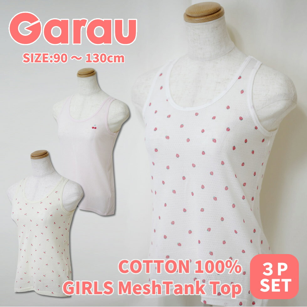 【ネット限定販売】ガロー 子ども下着 送料無料 キッズ 女児 天竺メッシュ生地 タ...
