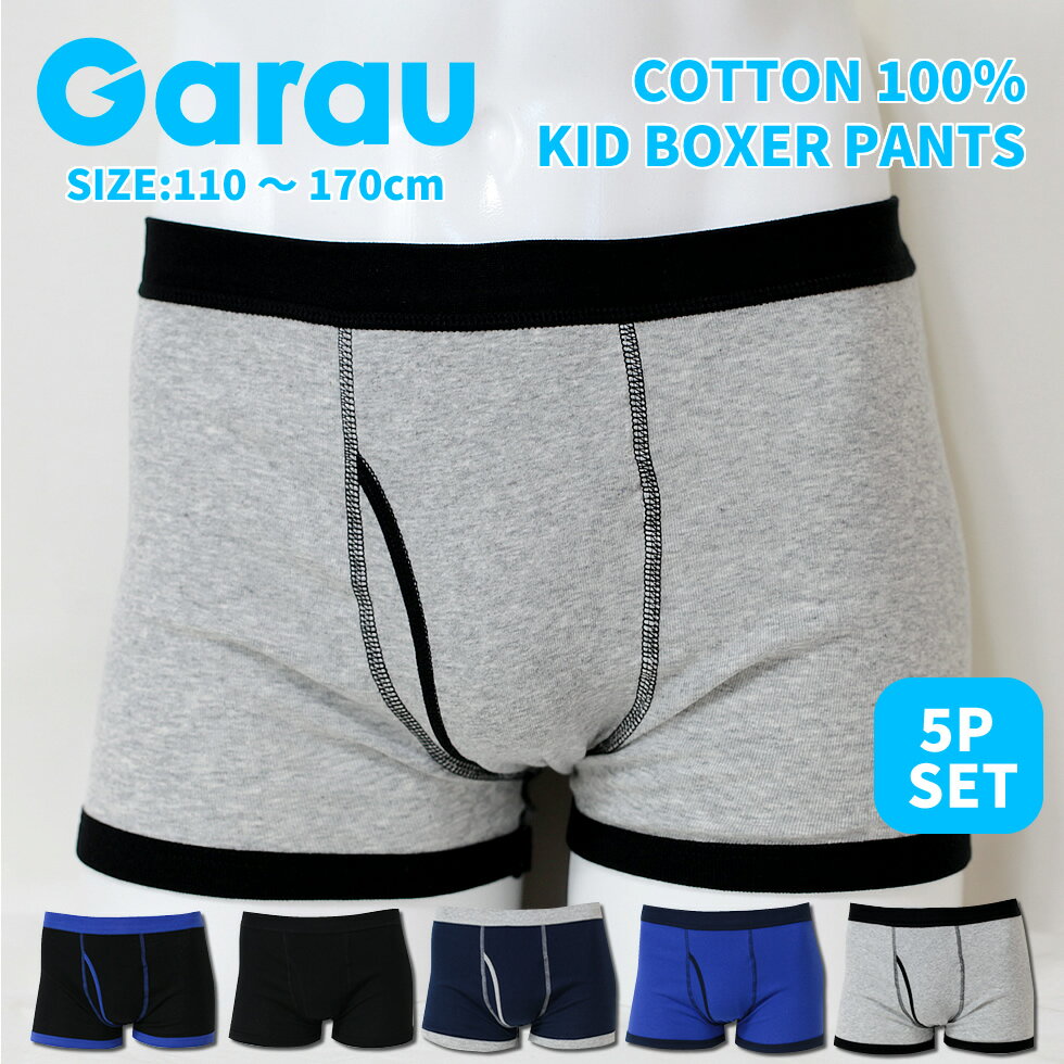 【商品名】 【ガロー 子ども下着】 5色アソート キッズ無地ボクサーパンツ 5枚組 キッズ 男の子 男児 男子 ボーイズ ジュニア トドラー スクール 肌着 下着 ボクサーブリーフ 無地 ツートンカラー 綿100％ コットン ブルー グレー...