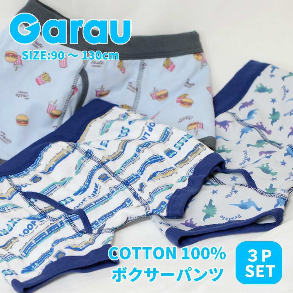 Rakuten - 【ネット限定販売】ガロー 子ども下着 送料無料 キッズ 男児 恐竜 ハンバーガー 電車柄 前開き ボクサーブリーフ 3枚組キッズ こども 男の子 男児 男子 ボーイズ ボクサーパンツ 下着 パンツ フード トレイン 恐竜 90 100 110 120 130 482536