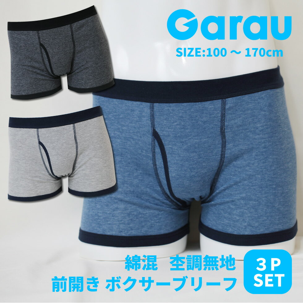 乐天商城 - 【ネット限定販売】ガロー 子ども下着 送料無料 キッズ 男児 ジュニア 杢調 無地 前開き ボクサーブリーフ 3枚組キッズ こども 男の子 男児 男子 ボーイズ ボクサーパンツ 下着 パンツ 無地 グレー チャコール ネイビー 100 110 120 130 140 150 160 170 482537
