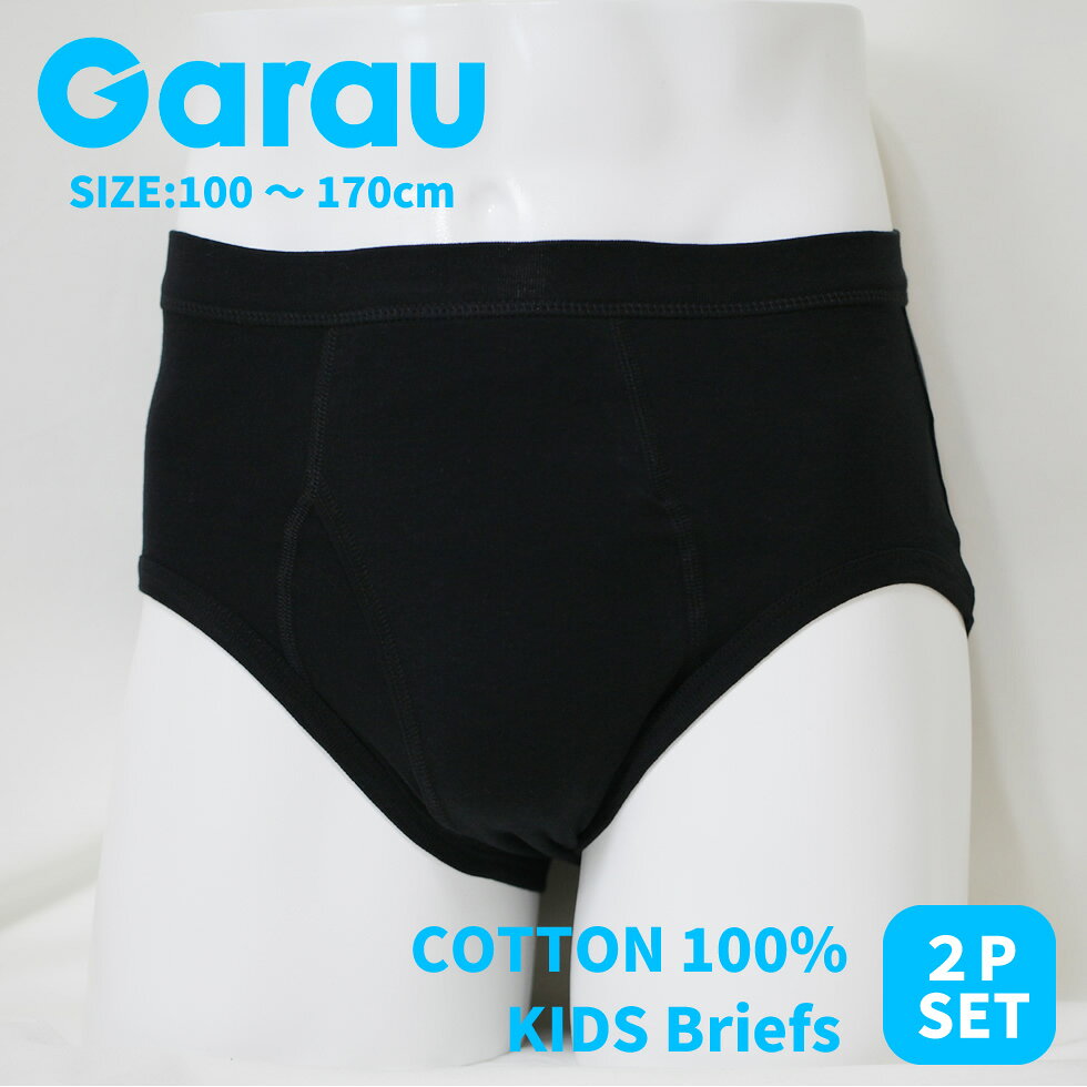 【Garau】送料無料 前開き 黒いパンツ キッズブリーフ 2枚組 キッズ 男の子 男児 ...