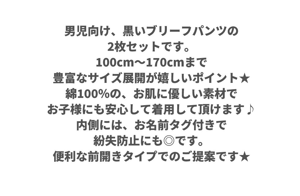 【Garau】送料無料 前開き 黒いパンツ キッズブリーフ 2枚組 キッズ 男の子 男児 ...