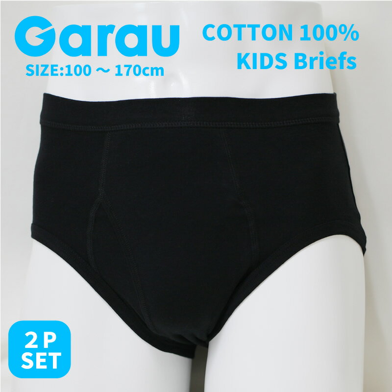 【Garau】送料無料 前開き 黒いパンツ キッズブリーフ 2枚組 キッズ 男の子 男児 ...