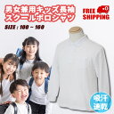 送料無料 吸汗速乾 こども 長袖 カノコ スクール ポロシャツ ホワイト キッズ 子供 男の子 女の子 通園着 通学着 小学生 園児 小学校 幼稚園 新入学 制...