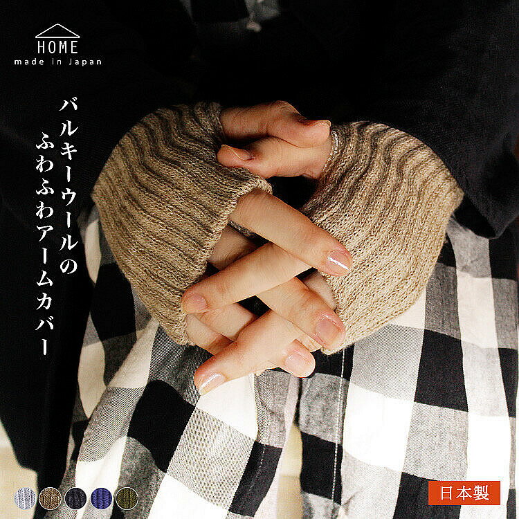 送料無料 日本製 バルキーウール ＆ シルク ふわふわ アームウォーマータイピング対策 指穴アームウォーマー 指穴手袋 指無手袋 サムホール 女性 女子 女の子 あったか 暖かい ハンドカバー アームカバー 冷え対策 父母 祖父 祖母 贈り物 ギフト　　HA02