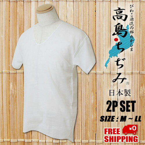 送料無料 日本製 紳士 無地 高島ちぢみ 半袖 U首シャツ 肌着2枚セット男子 男性 男の子 メンズ シャツ Tシャツ U首シャツ 半袖シャツ 国産 下着 肌着 白 シロ ホワイト 真っ白 綿 クレープ クレープ肌着 神事 2Pセット 2枚組 贈り物 M L LL 90000