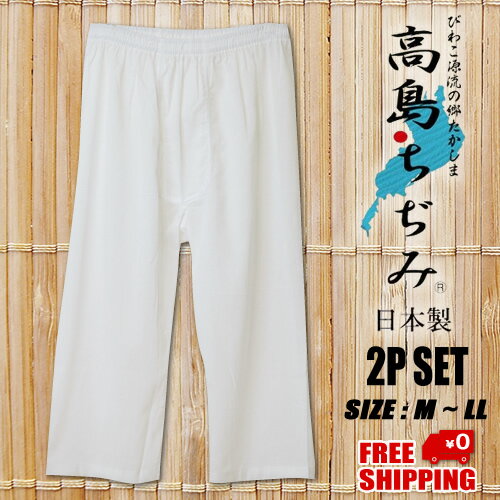 送料無料 日本製 紳士 無地 高島ちぢみ ステテコ ひざ下丈 前開き仕様 肌着2枚セット男子 男性 男の子 メンズ パンツ 国産 下着 肌着 ステテコ ズボン下 白 シロ ホワイト 真っ白 綿 クレープ クレープ肌着 神事 2Pセット 2枚組 贈り物 M L LL 90900