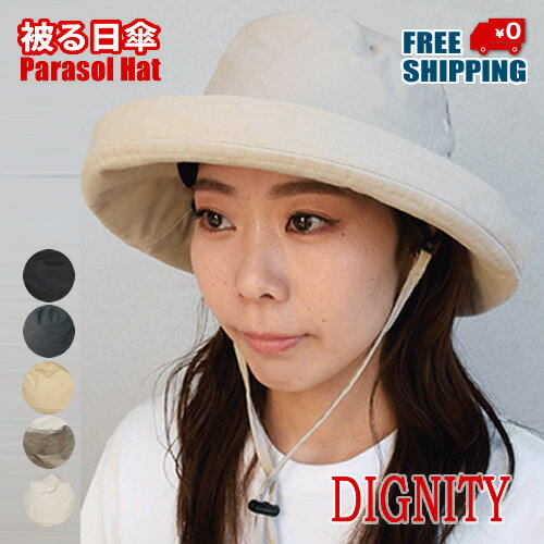 送料無料【DIGNITY】被る日傘 Improve Parasol Forma Hat パラソルハット女性 レディース 女の子 ハット 帽子 つば広ハット 日除け 日傘 遮光 遮熱 かぶる日傘 紫外線対策 UVカット UPF 50+ 帽子 あご紐付き 夏 涼しい インプルーブ ND-5874