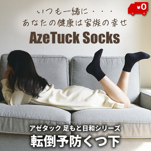 送料無料 AzeTuck 足もと日和シリーズ 日本製 アゼタック 転倒予防くつ下男性 女性 機能性靴下 転倒予防 広島大学大学院共同開発 高齢者 父 母 父親 母親 お爺ちゃん お婆ちゃん 祖父 祖母 21-22cm 22-23cm 23-24cm 24-25cm 25-26cm 26-27cm