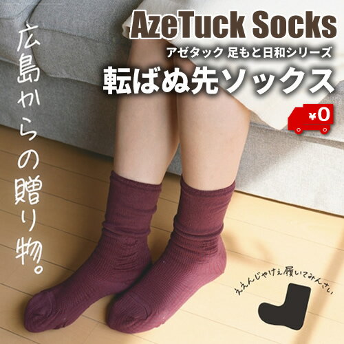 送料無料 AzeTuck 足もと日和シリーズ 日本製 アゼタック 転ばぬ先ソックス男性 女性 機能性靴下 転倒予防 広島大学大学院共同開発 高齢者 父 母 父親 母親 お爺ちゃん お婆ちゃん 祖父 祖母 22-23cm 23-24cm 24-25cm 25-26cm 26-27cm
