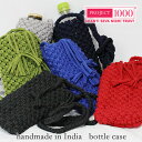 送料無料 手編み ハンドメイド ボトルケース PROJECT1000 インド フェアトレード プロジェクト1000 handmade bottlecase 男性...