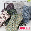 送料無料 手編み ハンドメイド ボトルケース ミックス PROJECT1000 インド フェアトレード プロジェクト1000 handmade bottleca...