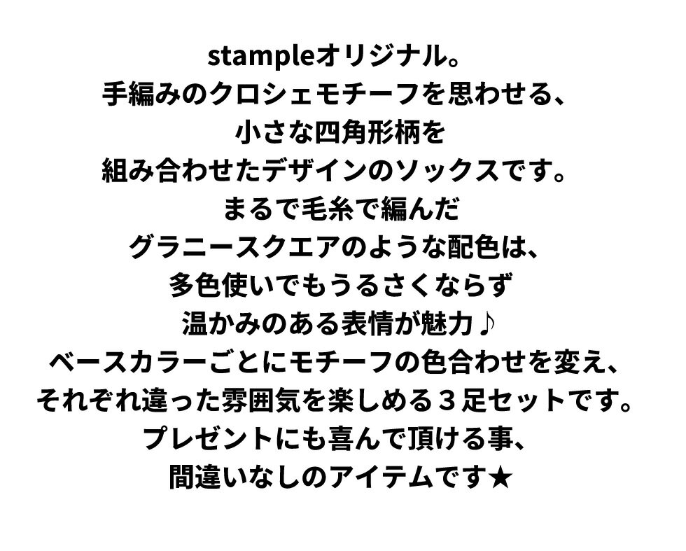 送料無料 stample スタンプル クロシェショートソックス 3足組 レディース かわいい おしゃれ おもしろい 滑り止め 靴下すべり止め 編み図 四角柄 ポップ レトロ ソックス クルーソックス ショートソックス S13-15cm M16-18cm L19-21cm LL22-25cm 73300