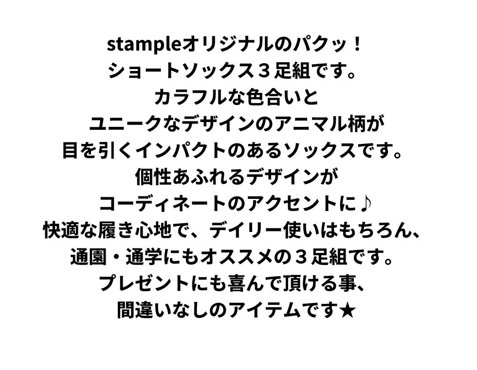送料無料 stample スタンプル パクッ！ ショート ソックス 3足組 レディース 履きやすい 個性的 ユニーク おもしろい おしゃれ 可愛い かわいい 滑り止め 靴下 くつ下 ソックス すべり止め キッズ 子供 女の子 男の子 保育園 幼稚園 通園 通学 親子お揃い 73303