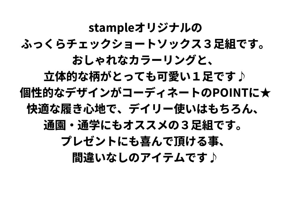 送料無料 stample スタンプル ふっくらチェック ショートソックス 3足組 レディース ジュニア 男女 靴下 くつ下 チェック ポップ ソックス キッズ 子供用 靴下 履きやすい 通学 滑り止め 靴下 入学 すべり止め キッズ 子ども こども 親子お揃い 女の子 可愛い 73318