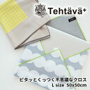 新作 Tehtava テスタバ くっつき クロス Lサイズ 北欧 テスタバ くっつく クロス くっつきクロス 50cm四方 プレゼント 贈り物 ギフト 北欧 雑...
