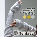 SALE 30%Off 送料無料 Tehtava テスタバ 日焼け対策 抗菌防臭 リネン混 アームカバー ロング丈 ロンフレッシュ 女性 女の子 アームカバー ...