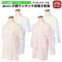 再入荷 まとめ買い最大20%Off 送料無料 女性用 ウエル 介護肌着 ワンタッチテープ式 コットンフライス 前開き 半袖 7分袖 ワンタッチ肌着婦人 女性肌着...