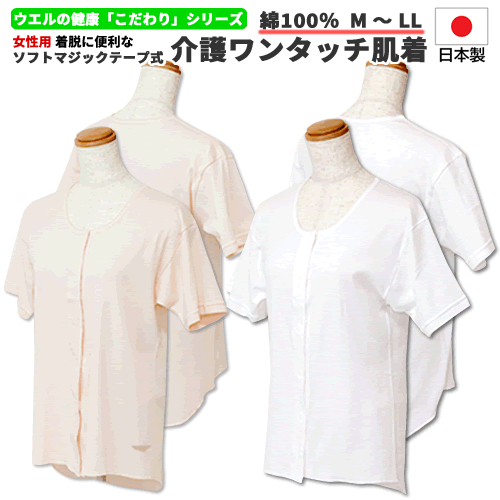 送料無料 日本製 女性用 ウエル 介護肌着 前開きマジックテープ シャツ 婦人 介護 下着 半袖 ワンタッチ肌着 日清紡 モイスキン加工 国産 吸湿 抗菌 防臭 消臭 ソフトテープ 入院 前開き 肌着 レディース 綿100％ シニア 高齢者 お年寄り 敬老の日 贈り物