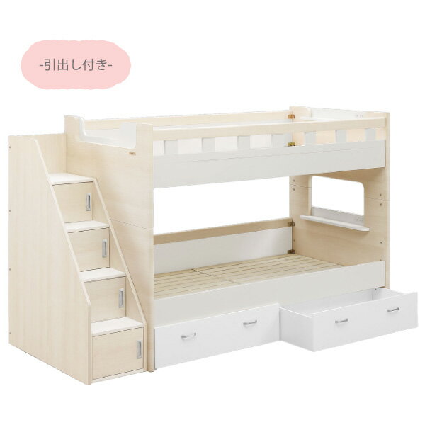 スタッシュ 2段ベッド（引出し2杯付き）WH こどもから大人まで 分割 収納付 キッズ 子供部屋 階段収納付 幅広ステップ シングルに組み替え可 グランツ/Granz