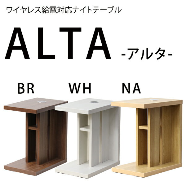 ナイトテーブル(ALTAアルタ)寝室リビングサイドテーブルカラー3色置くだけでスマホ充電ワイヤレス充電無線充電