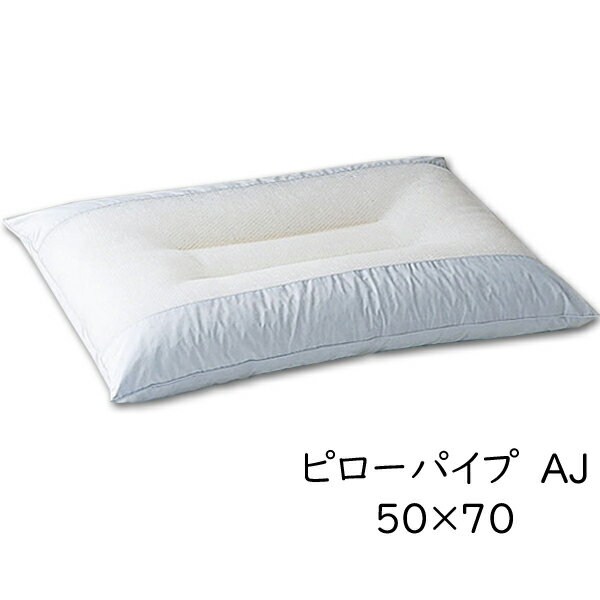 Rakuten - 枕 まくら マクラ ベッドリネン 高級感 ホテルライク 上質な睡眠 [ピローパイプAJ] /50468