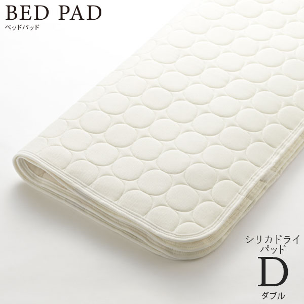 ベッドリネン [Bed Pad ベッドパッド シリカドライパッド] Dサイズ/50751 ダブルサイズ