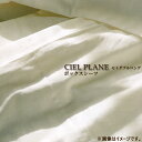 【受注生産】 ベッドリネン [CIEL PLANE(シエル プレーン)] ボックスシーツ SJサイズ/50888(オフホワイト)セミダブルロングサイズ