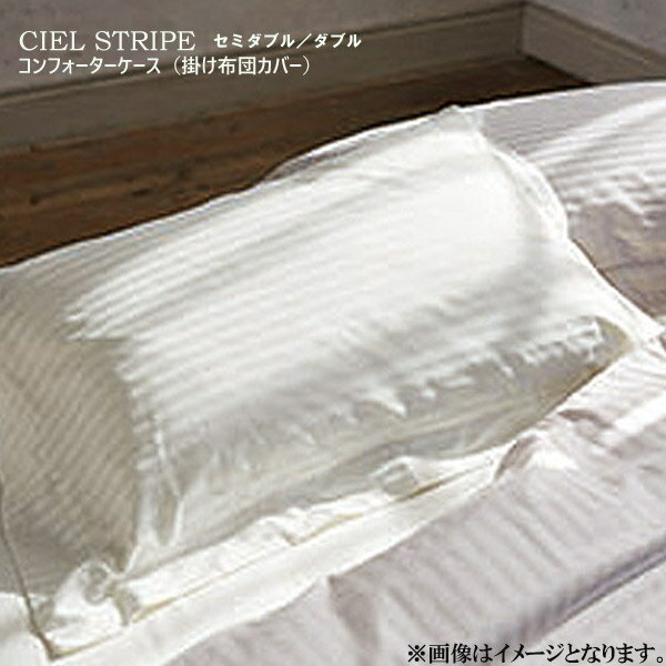 Rakuten - [CIEL STRIPE(シエル ストライプ)] コンフォーターケース(掛けふとんカバー)SD/Dサイズ/50858(オフホワイト)50859(パールグレー)セミダブル/ダブル