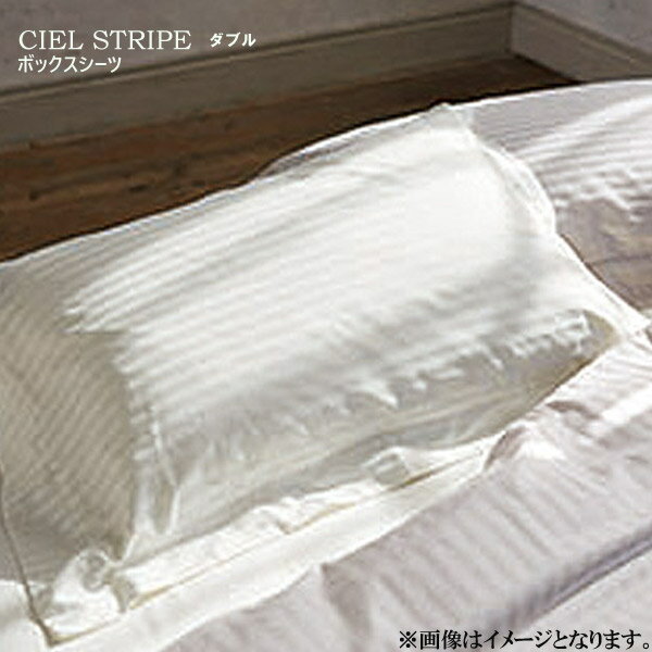 Rakuten - ベッドリネン [CIEL STRIPE(シエル ストライプ)] ボックスシーツ Dサイズ/50872(オフホワイト)50873(パールグレー)ダブルサイズ