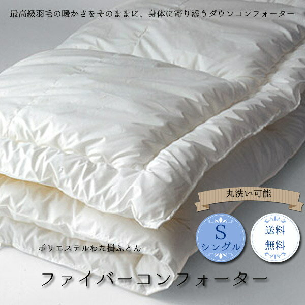 ベッドリネン [ファイバーコンフォーター] Sサイズ/50