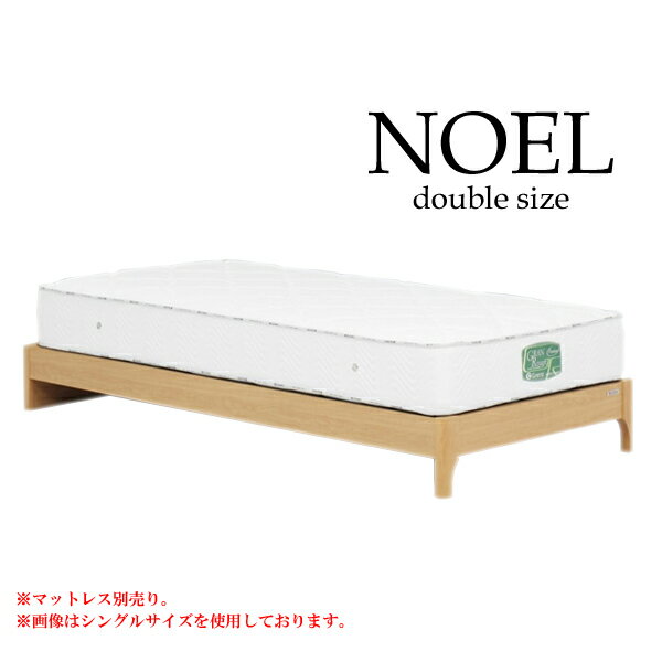 其它 - ダブルベッドフレーム [ノエル ヘッドレスタイプ（引なしレッグ）] ベッドフレーム Dサイズ ダブルサイズ アルダー材 ベッドフレームのみ [グランツ/Granz]