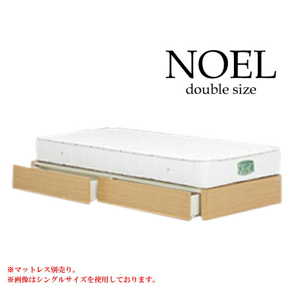 ダブルベッドフレーム [ノエル ヘッドレスタイプ（引出し付き）] ベッドフレーム Dサイズ ダブルサイズ アルダー材 ベッドフレームのみ [グランツ/Granz]