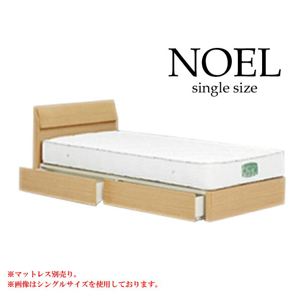 シングルベッドフレーム [ノエル フラットタイプ（引出し付き）] ベッドフレーム Sサイズ シングルサイズ アルダー材 ベッドフレームのみ [グランツ/Granz]