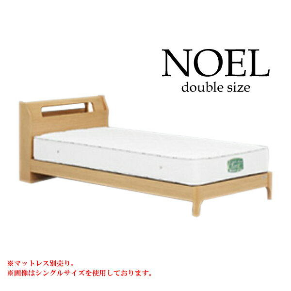 ダブルベッドフレーム [ノエル Sキャビタイプ（引なしレッグ）] ベッドフレーム Dサイズ ダブルサイズ アルダー材 ベッドフレームのみ [グランツ/Granz]