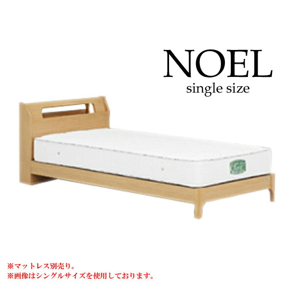 シングルベッドフレーム [ノエル Lキャビタイプ（引なしレッグ）] ベッドフレーム Sサイズ シングルサイズ アルダー材 ベッドフレームのみ [グランツ/Granz]