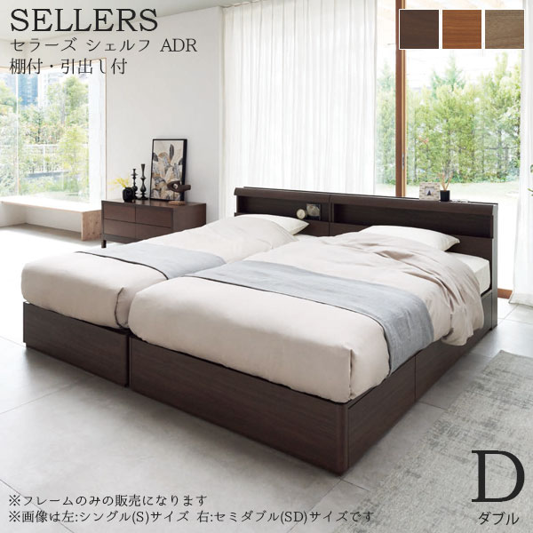 【受注生産 チェリー/グレージュ】 ベッドフレーム 単体 SELLERS SHELF ADR(セラーズ シェルフ ADR) 棚付・引出し付 Dサイズ ダブル E311/E312/E313