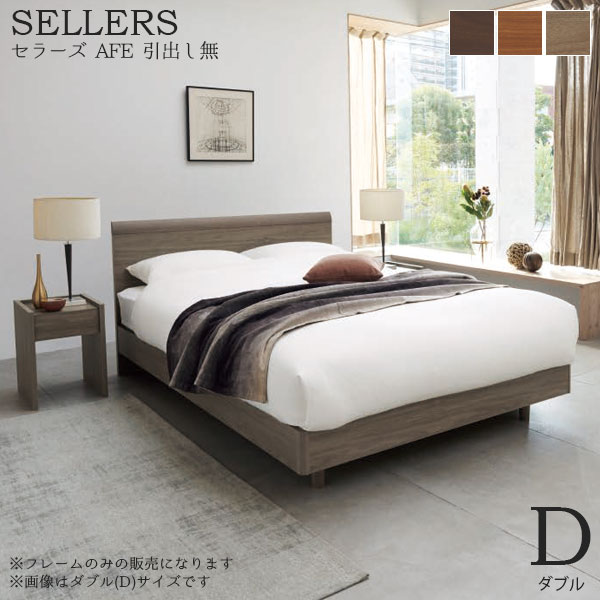 Rakuten - 【受注生産 チェリー/グレージュ】 ベッドフレーム 単体 シンプル 高級感 おしゃれ SELLERS AFE(セラーズ AFE) 引出し無 Dサイズ ダブル E321/E322/E323