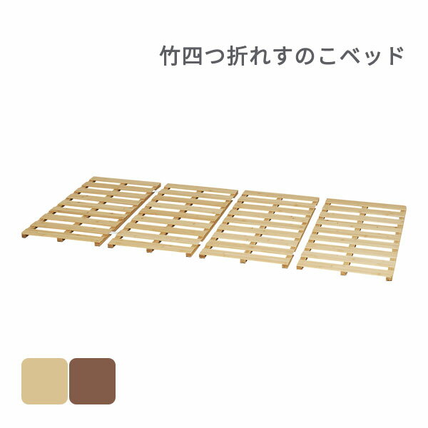 【竹四つ折れすのこベッド ライトブラウン(23255)/ダークブラウン(23256)】木製 ベッドフレーム 折りたたみ 通気性 部屋干し 室内干し