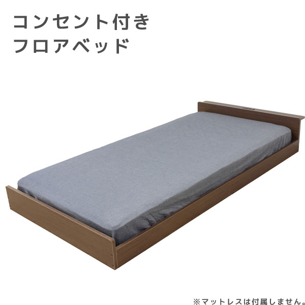 乐天商城 - ベッドフレーム単体 ロータイプ 宮付き 棚付き コンセント付き ブラウン 【フロアベッド コンセント付き】