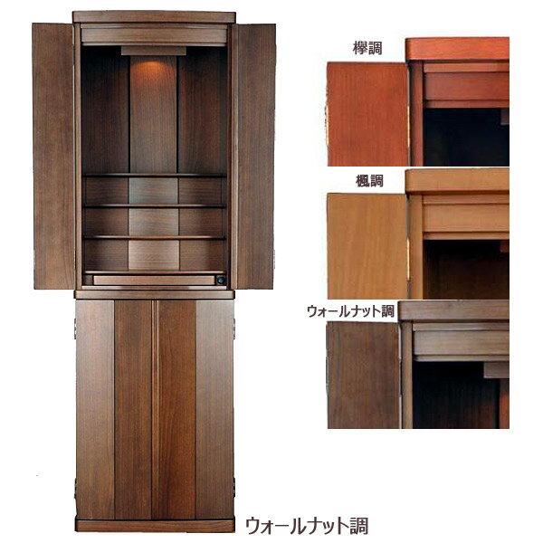 胴長 家具調仏壇 印刷杢目 メープル(楓)調/欅調/ウォールナット調 【藪雨(やぶさめ)】 50号 幅47cm 奥..