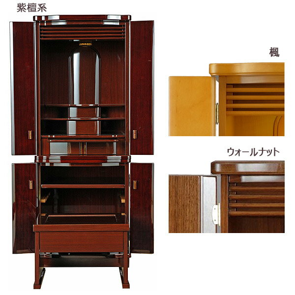 胴長 家具調仏壇 前面張り 紫檀系/ウォールナット/メープル(楓) 【犀鳥(さいちょう)】 40号 幅47cm 奥行44cm