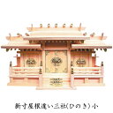 神具 【 新寸屋根違い三社 (ひのき) 小 】 神棚