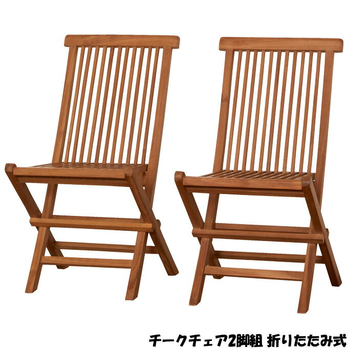 乐天商城 - チェア 簡易 折りたたみ コンパクト 持ち運び アウトドア キャンプ バルコニー 庭 ガーデン テラス グランピング [チークチェア2脚セット 55101]